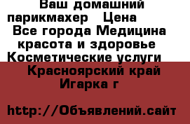 Ваш домашний парикмахер › Цена ­ 300 - Все города Медицина, красота и здоровье » Косметические услуги   . Красноярский край,Игарка г.